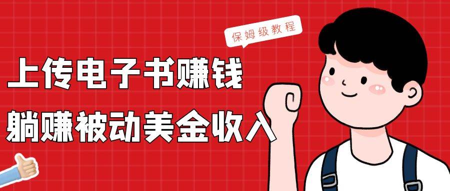 上传电子书，赚取被动美金收入，保姆级教程网创吧-网创项目资源站-副业项目-创业项目-搞钱项目网创吧