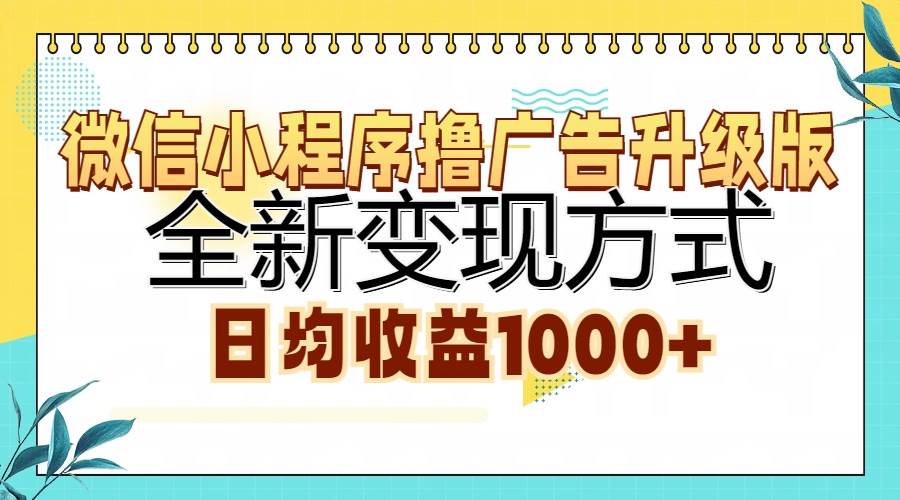 （13138期）微信小程序撸广告升级版，全新变现方式，日均收益1000+网创吧-网创项目资源站-副业项目-创业项目-搞钱项目网创吧