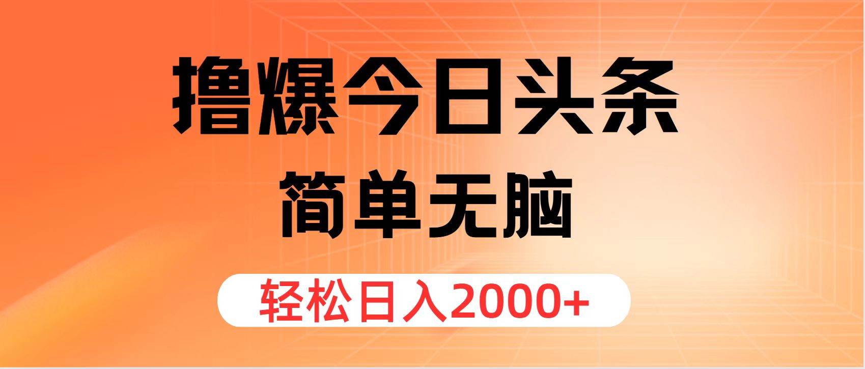 （11849期）撸爆今日头条，简单无脑，日入2000+网创吧-网创项目资源站-副业项目-创业项目-搞钱项目网创吧