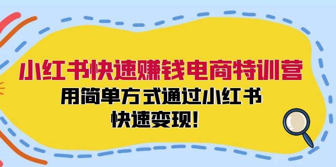 （12133期）小红书快速赚钱电商特训营：用简单方式通过小红书快速变现！网创吧-网创项目资源站-副业项目-创业项目-搞钱项目网创吧