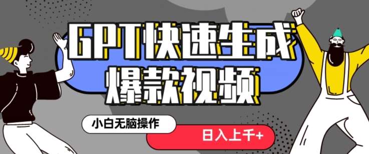 最新抖音GPT 3分钟生成一个热门爆款视频，保姆级教程【揭秘】网创吧-网创项目资源站-副业项目-创业项目-搞钱项目网创吧