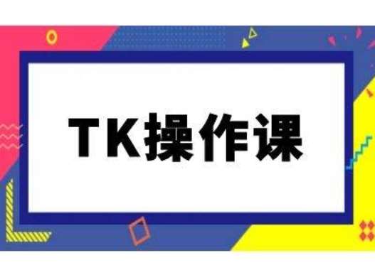 TK操作课，tiktok跨境电商教程(更新中)网创吧-网创项目资源站-副业项目-创业项目-搞钱项目网创吧