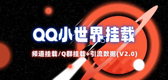 QQ小世界_频道挂载Q群挂载教程+引流数据分析(V2.0)网创吧-网创项目资源站-副业项目-创业项目-搞钱项目网创吧