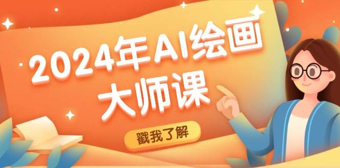 （12323期）2024年AI绘画大师课：SD与MJ软件深度应用，打造个性化艺术作品网创吧-网创项目资源站-副业项目-创业项目-搞钱项目网创吧