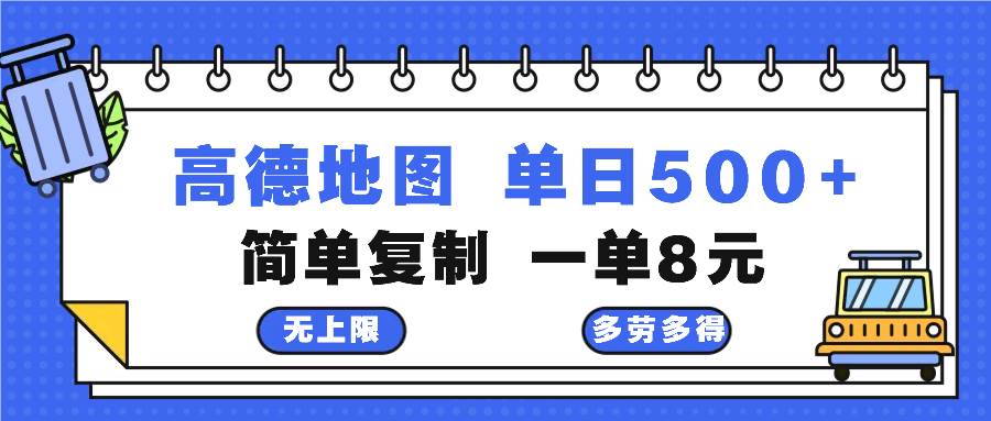 （13102期）高德地图最新玩法 通过简单的复制粘贴 每两分钟就可以赚8元 日入500+网创吧-网创项目资源站-副业项目-创业项目-搞钱项目网创吧