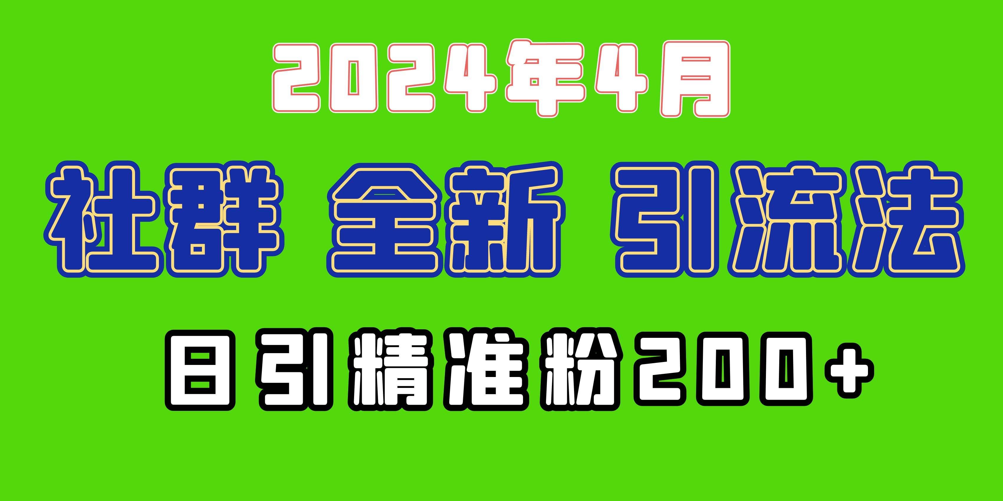 （9930期）2024年全新社群引流法，加爆微信玩法，日引精准创业粉兼职粉200+，自己…网创吧-网创项目资源站-副业项目-创业项目-搞钱项目网创吧