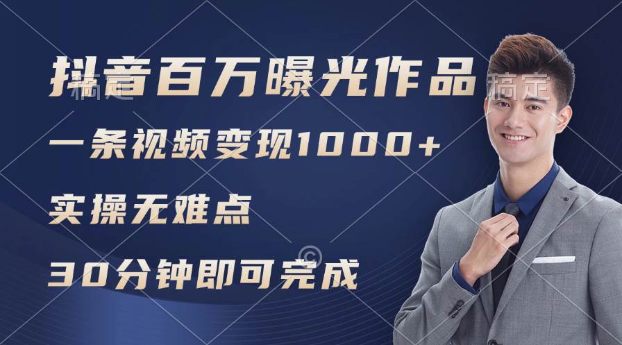 （11967期）抖音百万浏览日均1000+，变现能力超强，实操无难点网创吧-网创项目资源站-副业项目-创业项目-搞钱项目网创吧