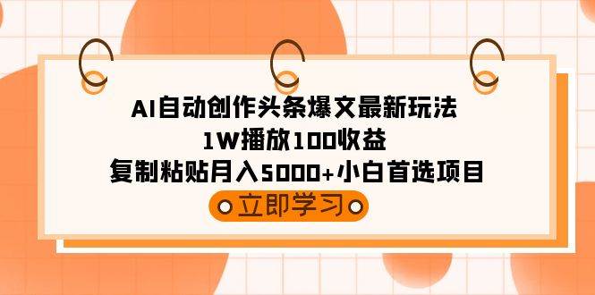 （9260期）AI自动创作头条爆文最新玩法 1W播放100收益 复制粘贴月入5000+小白首选项目网创吧-网创项目资源站-副业项目-创业项目-搞钱项目网创吧