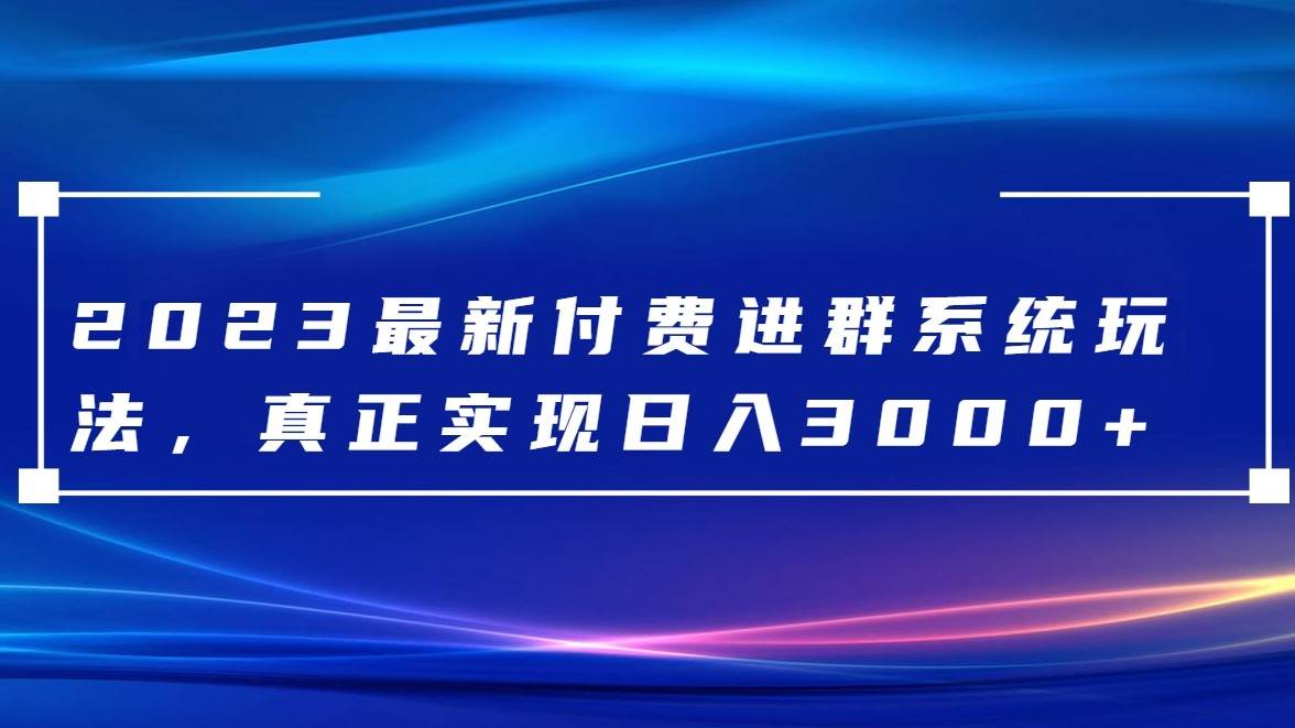 2023最新付费进群系统，日入3000+，送全套源码网创吧-网创项目资源站-副业项目-创业项目-搞钱项目网创吧