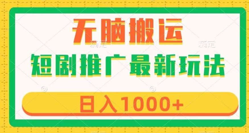 短剧推广最新玩法，六种变现方式任你选择，无脑搬运，几分钟一个作品，日入1000+【揭秘】网创吧-网创项目资源站-副业项目-创业项目-搞钱项目网创吧