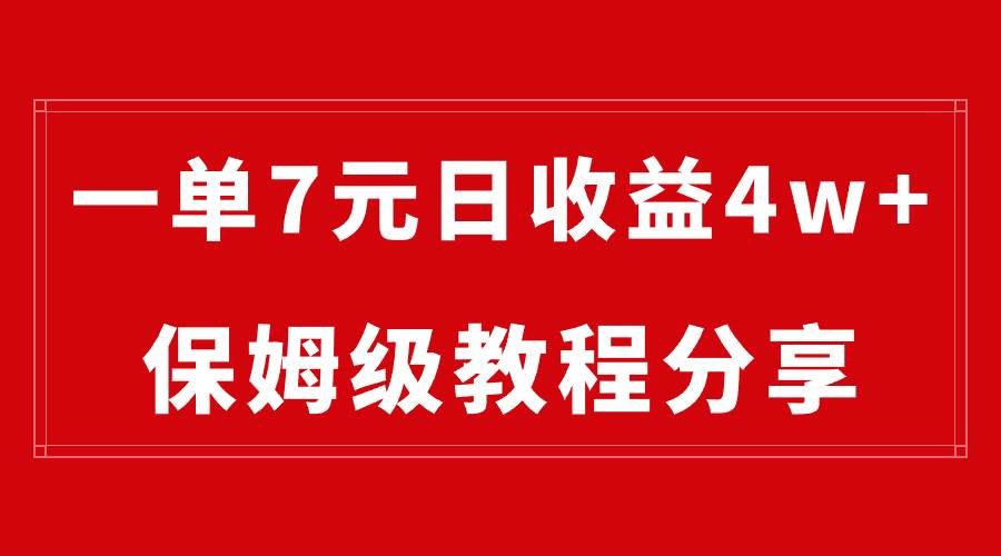 （8581期）纯搬运做网盘拉新一单7元，最高单日收益40000+（保姆级教程）网创吧-网创项目资源站-副业项目-创业项目-搞钱项目网创吧