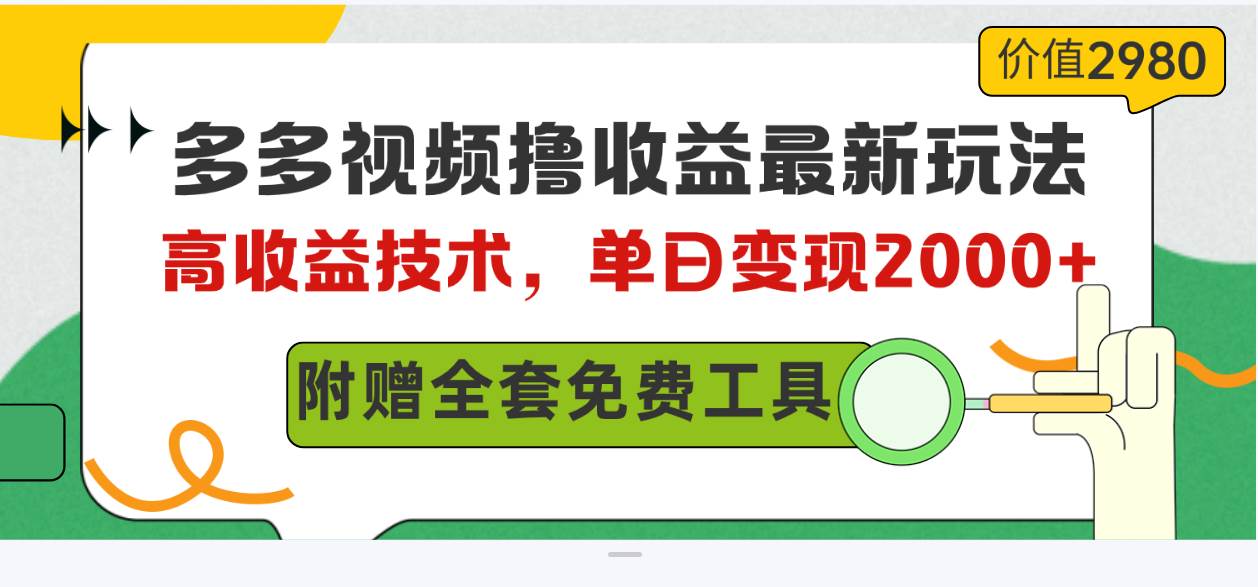 （10200期）多多视频撸收益最新玩法，高收益技术，单日变现2000+，附赠全套技术资料网创吧-网创项目资源站-副业项目-创业项目-搞钱项目网创吧
