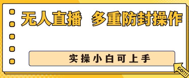 无人直播美女舞团2.0，不封号日入1k+，多重防封操作， 实操小白可上手【揭秘】网创吧-网创项目资源站-副业项目-创业项目-搞钱项目网创吧