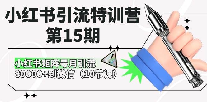 小红书引流特训营第15期，小红书矩阵号月引流80000+到微信（10节课）网创吧-网创项目资源站-副业项目-创业项目-搞钱项目网创吧