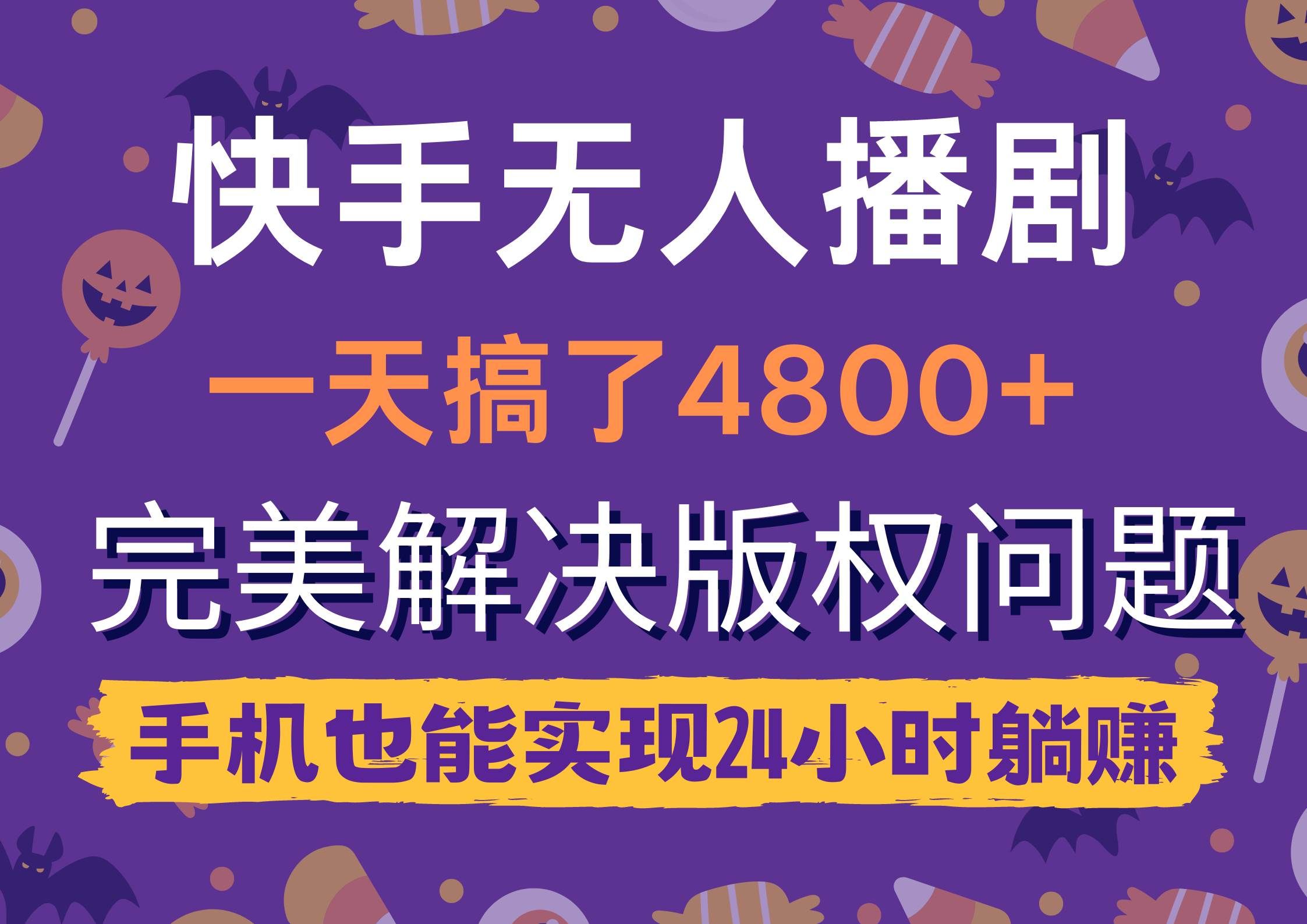 （9874期）快手无人播剧，一天搞了4800+，完美解决版权问题，手机也能实现24小时躺赚网创吧-网创项目资源站-副业项目-创业项目-搞钱项目网创吧