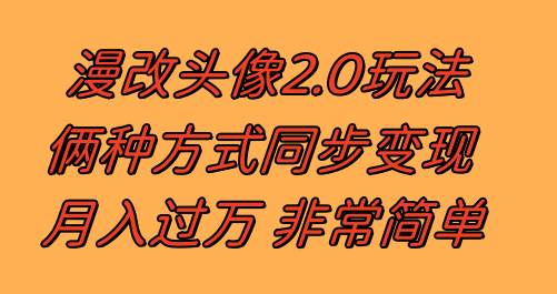 （8070期）漫改头像2.0  反其道而行之玩法 作品不热门照样有收益 日入100-300+网创吧-网创项目资源站-副业项目-创业项目-搞钱项目网创吧