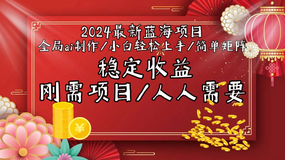 （9197期）2024最新蓝海项目全局ai制作视频，小白轻松上手，简单矩阵，收入稳定网创吧-网创项目资源站-副业项目-创业项目-搞钱项目网创吧
