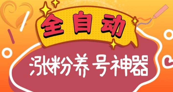 （8456期）全自动快手抖音涨粉养号神器，多种推广方法挑战日入四位数（软件下载及…网创吧-网创项目资源站-副业项目-创业项目-搞钱项目网创吧