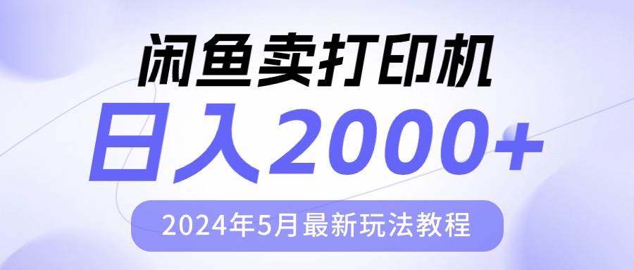 （10435期）闲鱼卖打印机，日人2000，2024年5月最新玩法教程网创吧-网创项目资源站-副业项目-创业项目-搞钱项目网创吧