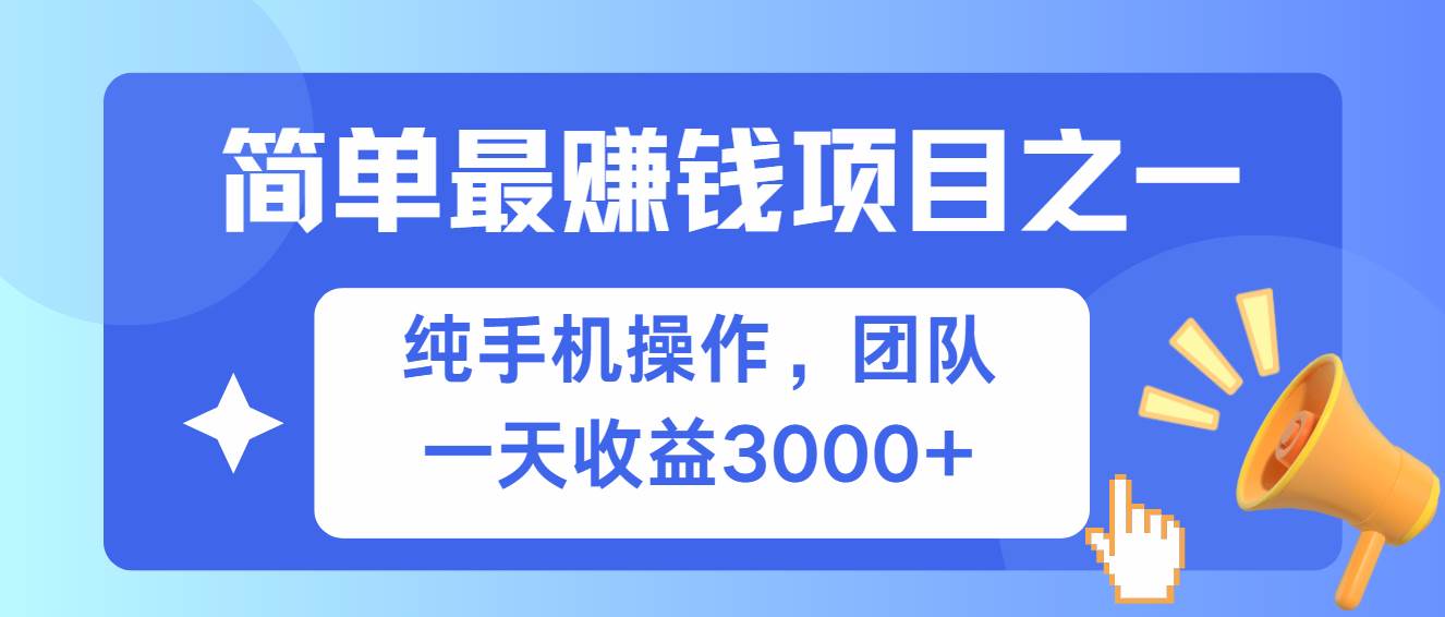 （13308期）简单有手机就能做的项目，收益可观网创吧-网创项目资源站-副业项目-创业项目-搞钱项目网创吧