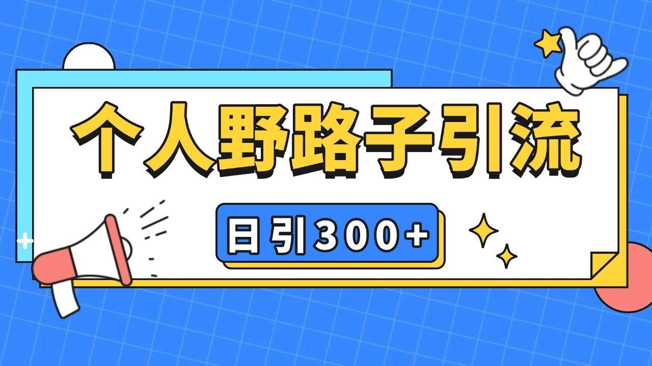 个人野路子引流日引300+精准客户，暴力截流玩法+克隆自热网创吧-网创项目资源站-副业项目-创业项目-搞钱项目网创吧