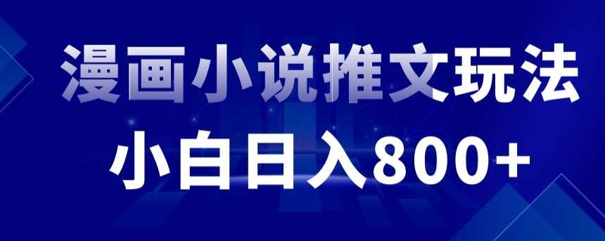 外面收费19800的漫画小说推文项目拆解，小白操作日入800+【揭秘】网创吧-网创项目资源站-副业项目-创业项目-搞钱项目网创吧