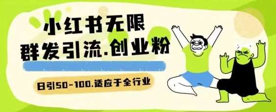 小红书一天引流一二百创业粉技术 可引全行业精准粉玩法【揭秘】网创吧-网创项目资源站-副业项目-创业项目-搞钱项目网创吧