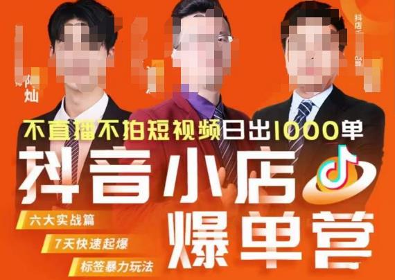 推易·抖店精细化运营，7月份线上直播课商品卡自然流推荐流，起店高阶等玩法网创吧-网创项目资源站-副业项目-创业项目-搞钱项目网创吧