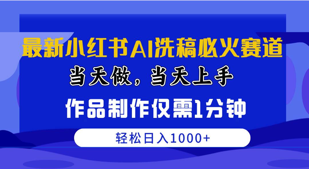 （10233期）最新小红书AI洗稿必火赛道，当天做当天上手 作品制作仅需1分钟，日入1000+网创吧-网创项目资源站-副业项目-创业项目-搞钱项目网创吧