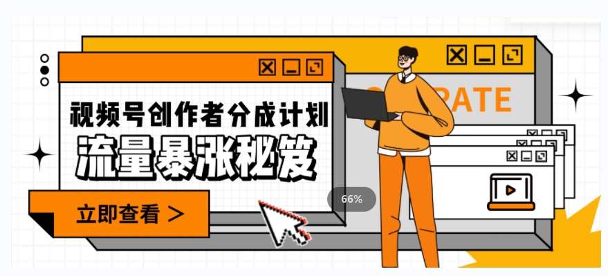 一条视频收益3000+，一条作品涨粉2000+，视频号流量爆炸·的秘籍网创吧-网创项目资源站-副业项目-创业项目-搞钱项目网创吧