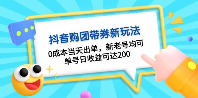 抖音购团带券，0成本当天出单，新老号均可，单号日收益可达200网创吧-网创项目资源站-副业项目-创业项目-搞钱项目网创吧