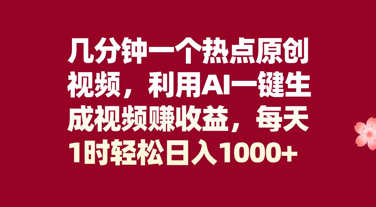 （8083期）几分钟一个热点原创视频，利用AI一键生成视频赚收益，每天1时轻松日入1000+网创吧-网创项目资源站-副业项目-创业项目-搞钱项目网创吧