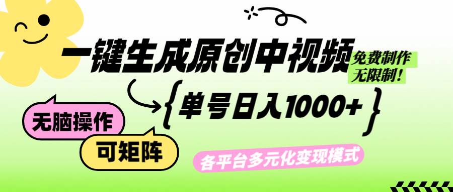 （12885期）免费无限制，Ai一键生成原创中视频，单账号日收益1000+网创吧-网创项目资源站-副业项目-创业项目-搞钱项目网创吧