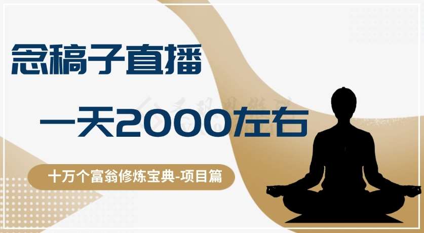 十万个富翁修炼宝典之3.念稿子直播，一天2000左右网创吧-网创项目资源站-副业项目-创业项目-搞钱项目网创吧