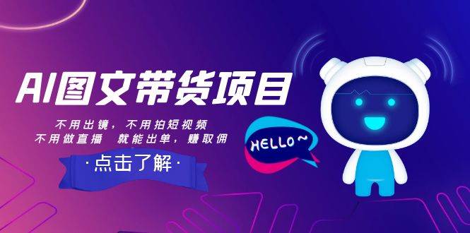 （8213期）AI图文带货项目：不用出镜，不用拍短视频，不用做直播  就能出单，赚取佣金网创吧-网创项目资源站-副业项目-创业项目-搞钱项目网创吧