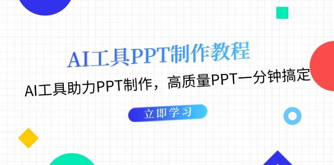 （13237期）AI工具PPT制作教程：AI工具助力PPT制作，高质量PPT一分钟搞定网创吧-网创项目资源站-副业项目-创业项目-搞钱项目网创吧