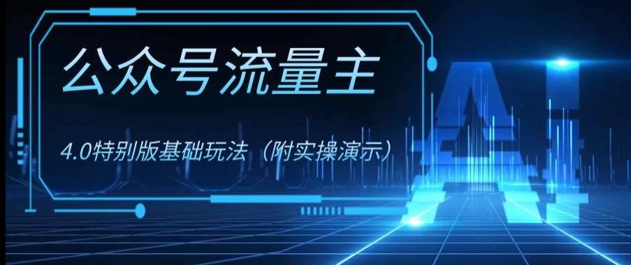 公众号流量主4.0特别版玩法，0成本0门槛项目（付实操演示）【揭秘】网创吧-网创项目资源站-副业项目-创业项目-搞钱项目网创吧