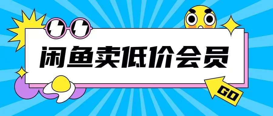 外面收费998的闲鱼低价充值会员搬砖玩法号称日入200+网创吧-网创项目资源站-副业项目-创业项目-搞钱项目网创吧