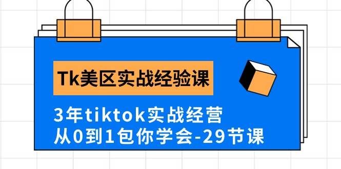 （10729期）Tk美区实战经验课程分享，3年tiktok实战经营，从0到1包你学会（29节课）网创吧-网创项目资源站-副业项目-创业项目-搞钱项目网创吧