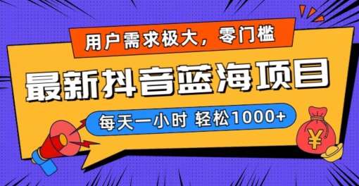 最新抖音带货蓝海项目，用户需求极大！每天一小时轻松1000+，零门槛零投入【揭秘】网创吧-网创项目资源站-副业项目-创业项目-搞钱项目网创吧