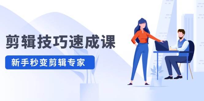 （12190期）剪辑技巧速成课，高清拍摄+调色 转扇子，建筑-抠图精通，新手秒变剪辑专家网创吧-网创项目资源站-副业项目-创业项目-搞钱项目网创吧