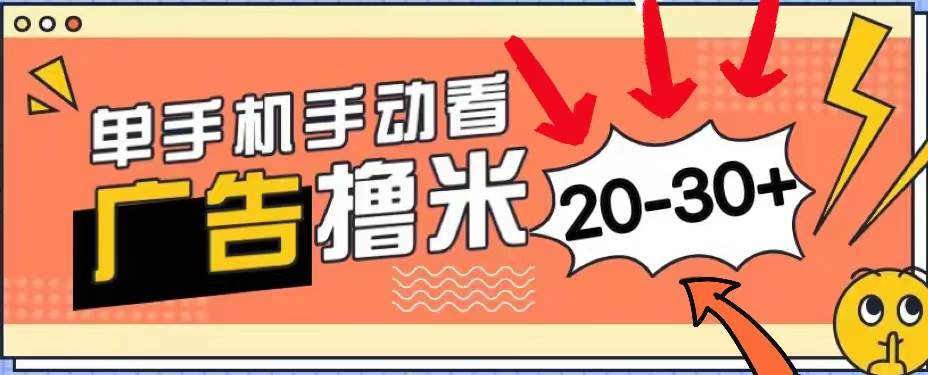 （11051期）新平台看广告单机每天20-30＋，无任何门槛，安卓手机即可，小白也能上手网创吧-网创项目资源站-副业项目-创业项目-搞钱项目网创吧