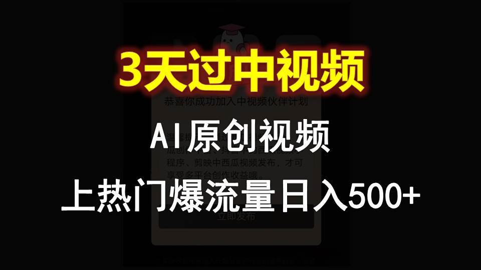 AI一键原创视频,3天过中视频,轻松上热门爆流量日入500+网创吧-网创项目资源站-副业项目-创业项目-搞钱项目网创吧