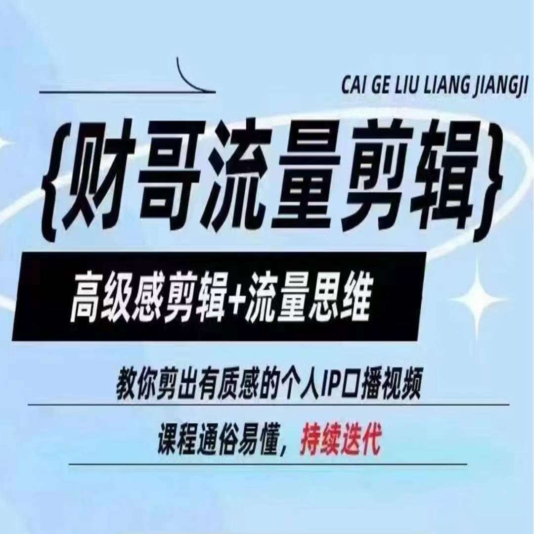 财哥流量剪辑，高级感剪辑+流量思维，教你剪出有质感的个人IP口播视频网创吧-网创项目资源站-副业项目-创业项目-搞钱项目网创吧