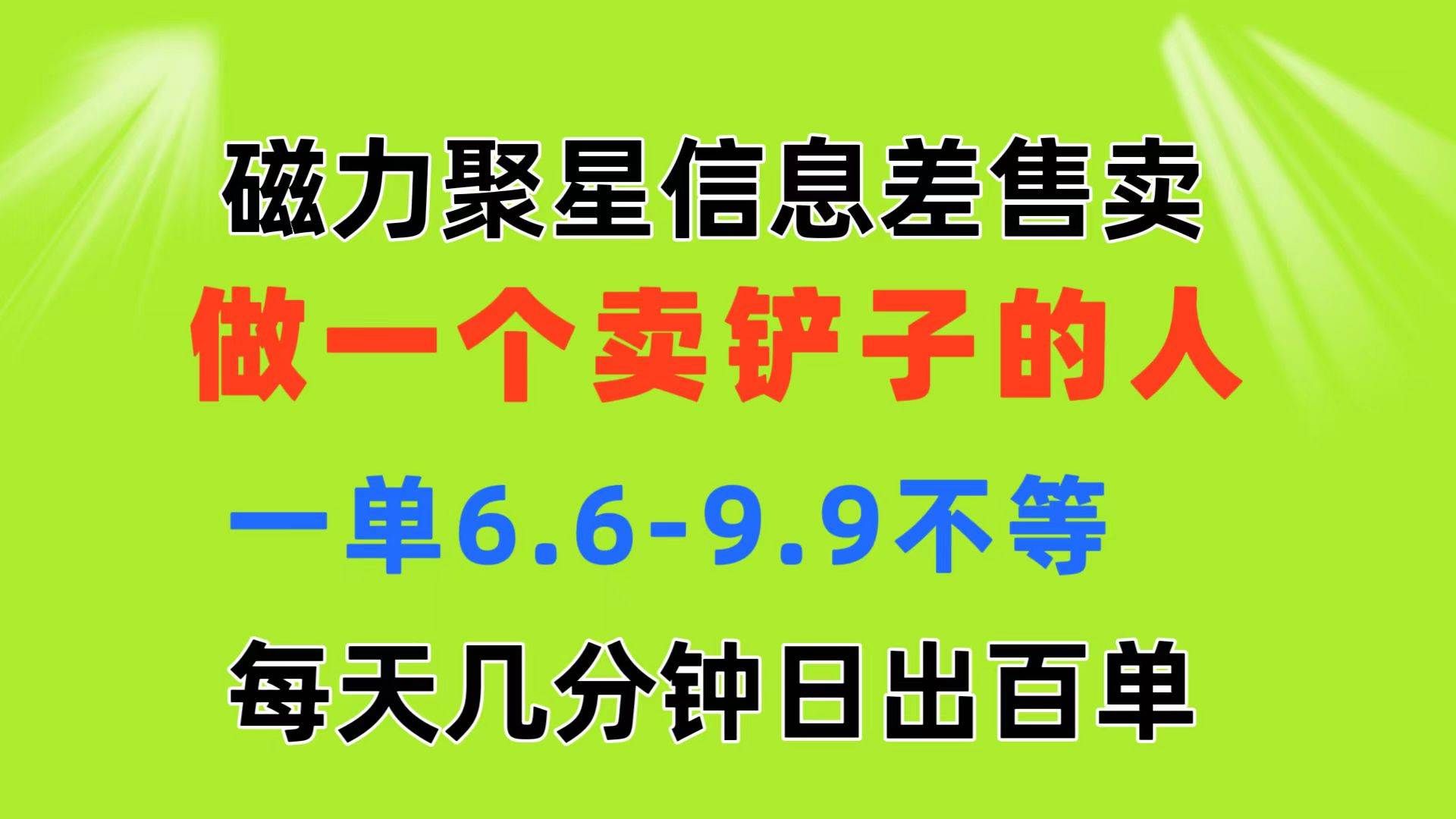 （11295期）磁力聚星信息差 做一个卖铲子的人 一单6.6-9.9不等  每天几分钟 日出百单网创吧-网创项目资源站-副业项目-创业项目-搞钱项目网创吧