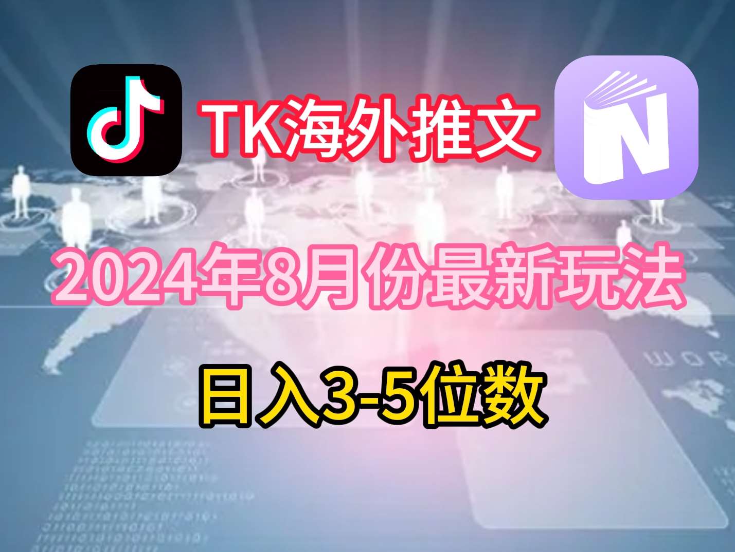 TikTok海外推文8月最新玩法，单日3-5位数，赚老美的钱【揭秘】网创吧-网创项目资源站-副业项目-创业项目-搞钱项目网创吧