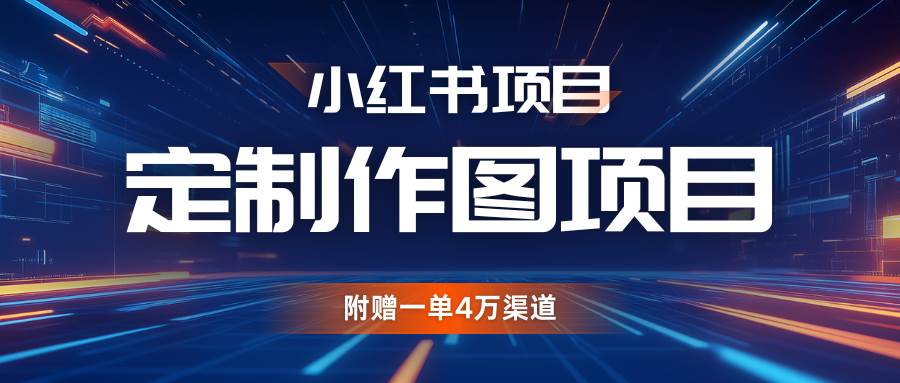 利用AI做头像，小红书私人定制图项目，附赠一单4万渠道网创吧-网创项目资源站-副业项目-创业项目-搞钱项目网创吧