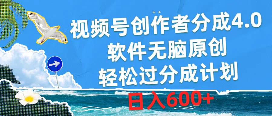 （10339期）视频号创作者分成4.0，软件无脑原创，轻松过分成计划，日入600+网创吧-网创项目资源站-副业项目-创业项目-搞钱项目网创吧