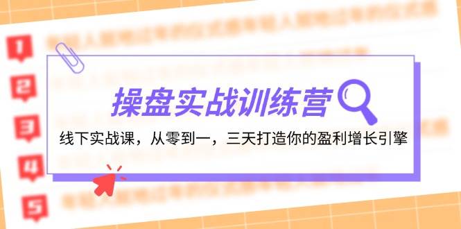 （12275期）操盘实操训练营：线下实战课，从零到一，三天打造你的盈利增长引擎网创吧-网创项目资源站-副业项目-创业项目-搞钱项目网创吧