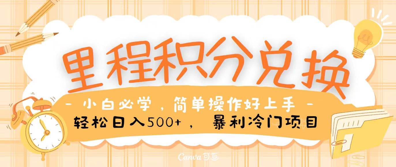 里程积分兑换，无脑操作！暴力引流，流量为王，纯手机操作，小白兼职月入5万+网创吧-网创项目资源站-副业项目-创业项目-搞钱项目网创吧
